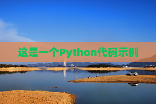 这是一个Python代码示例
