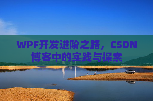 WPF开发进阶之路，CSDN博客中的实践与探索
