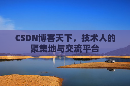 CSDN博客天下，技术人的聚集地与交流平台