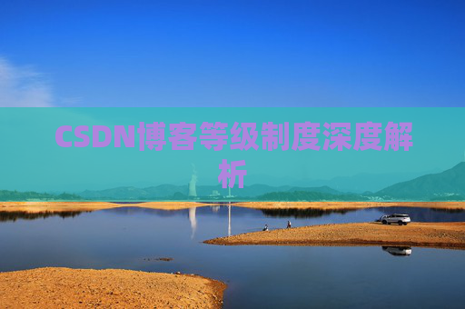 CSDN博客等级制度深度解析